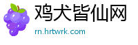 鸡犬皆仙网